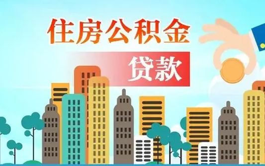 响水珠海公积金贷款额度怎么算（珠海公积金贷款能贷多少怎么计算）